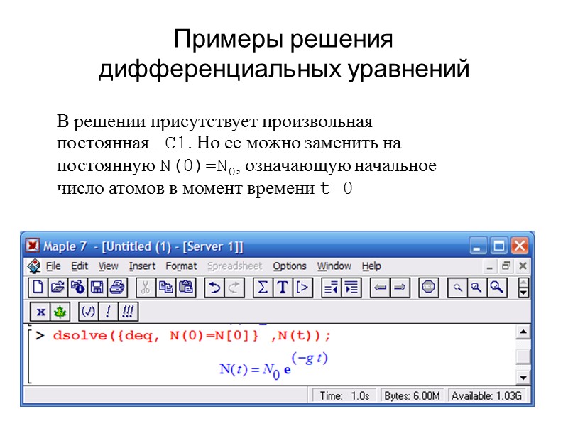 Примеры решения дифференциальных уравнений В решении присутствует произвольная постоянная _С1. Но ее можно заменить